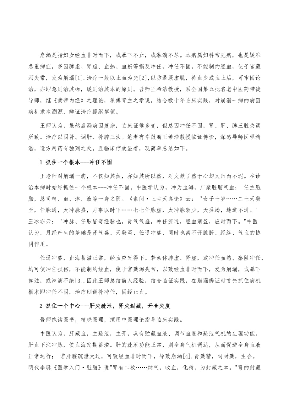 王希浩医师运用固调补三法治疗崩漏的心得_第2页