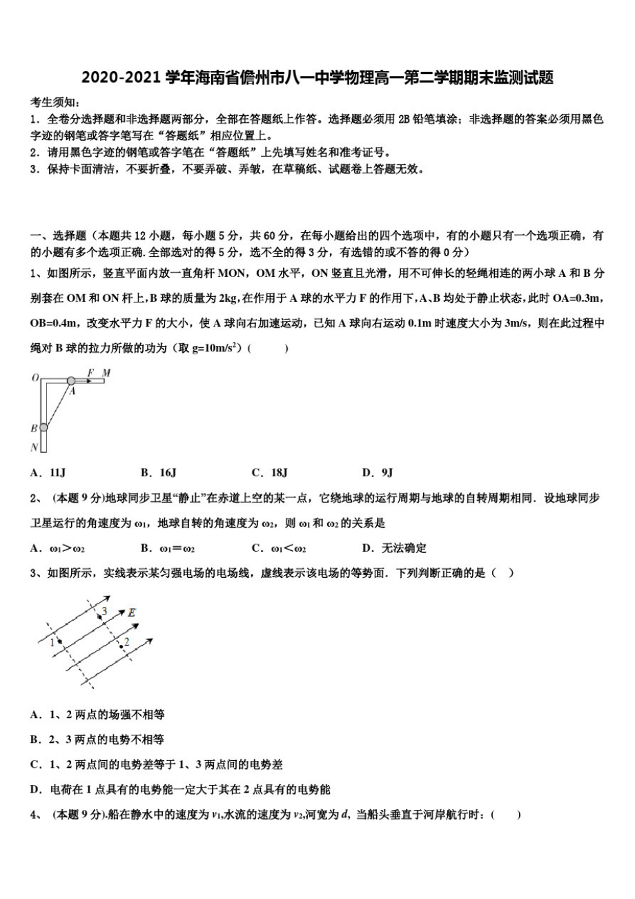 《细挑20套试卷》2020-2021学年海南省儋州市八一中学物理高一第二学期期末监测试题含解析_第1页