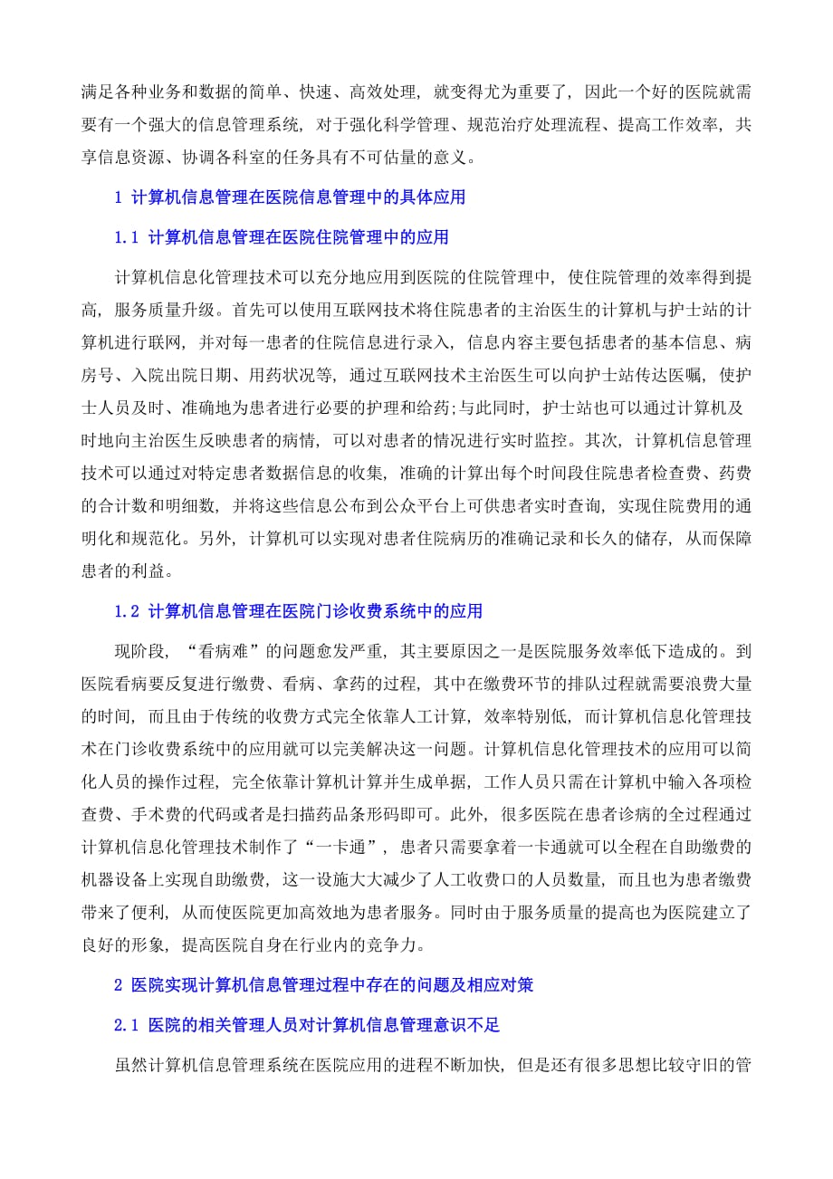 计算机信息管理在医院信息管理中的具体应用探究_第3页