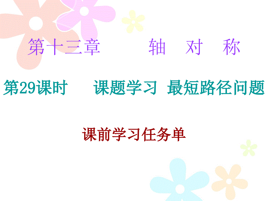 2018秋人教版八年级数学上册导学课件：13.4课题学习 最短路径问题 (共14张PPT)_第1页