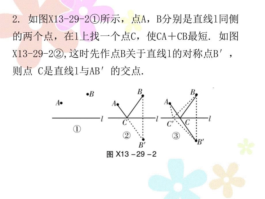 2018秋人教版八年级数学上册导学课件：13.4课题学习 最短路径问题 (共14张PPT)_第5页