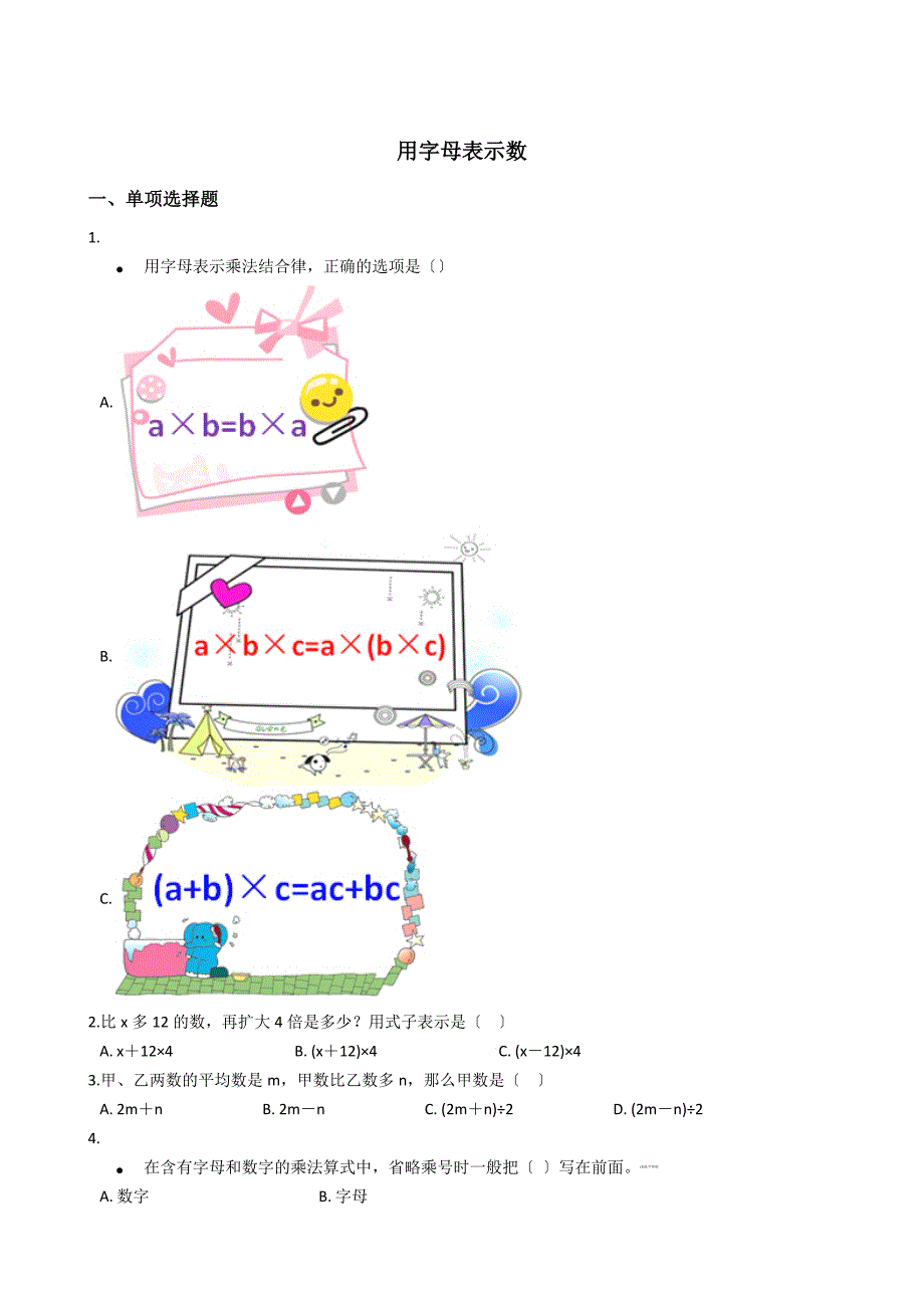 六年级下册数学总复习试题-用字母表示数专项练通用版（含答案）_第1页