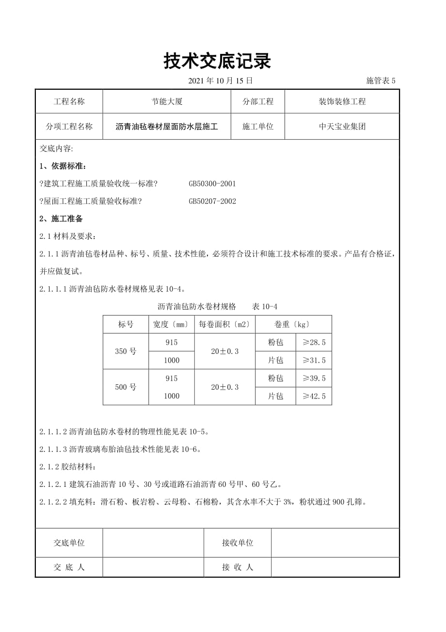 沥青油毡卷材屋面防水层施工交底记录（PDF版）_第1页