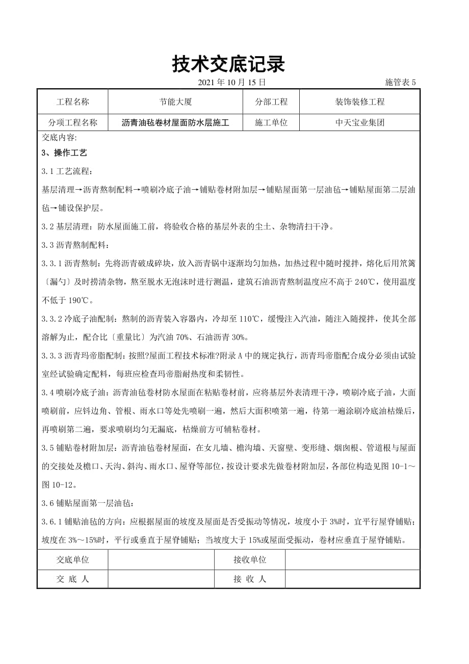 沥青油毡卷材屋面防水层施工交底记录（PDF版）_第4页