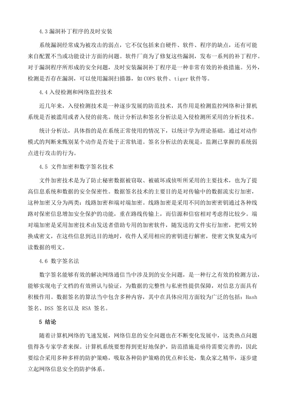 计算机网络信息安全威胁因素及防护对策_第4页