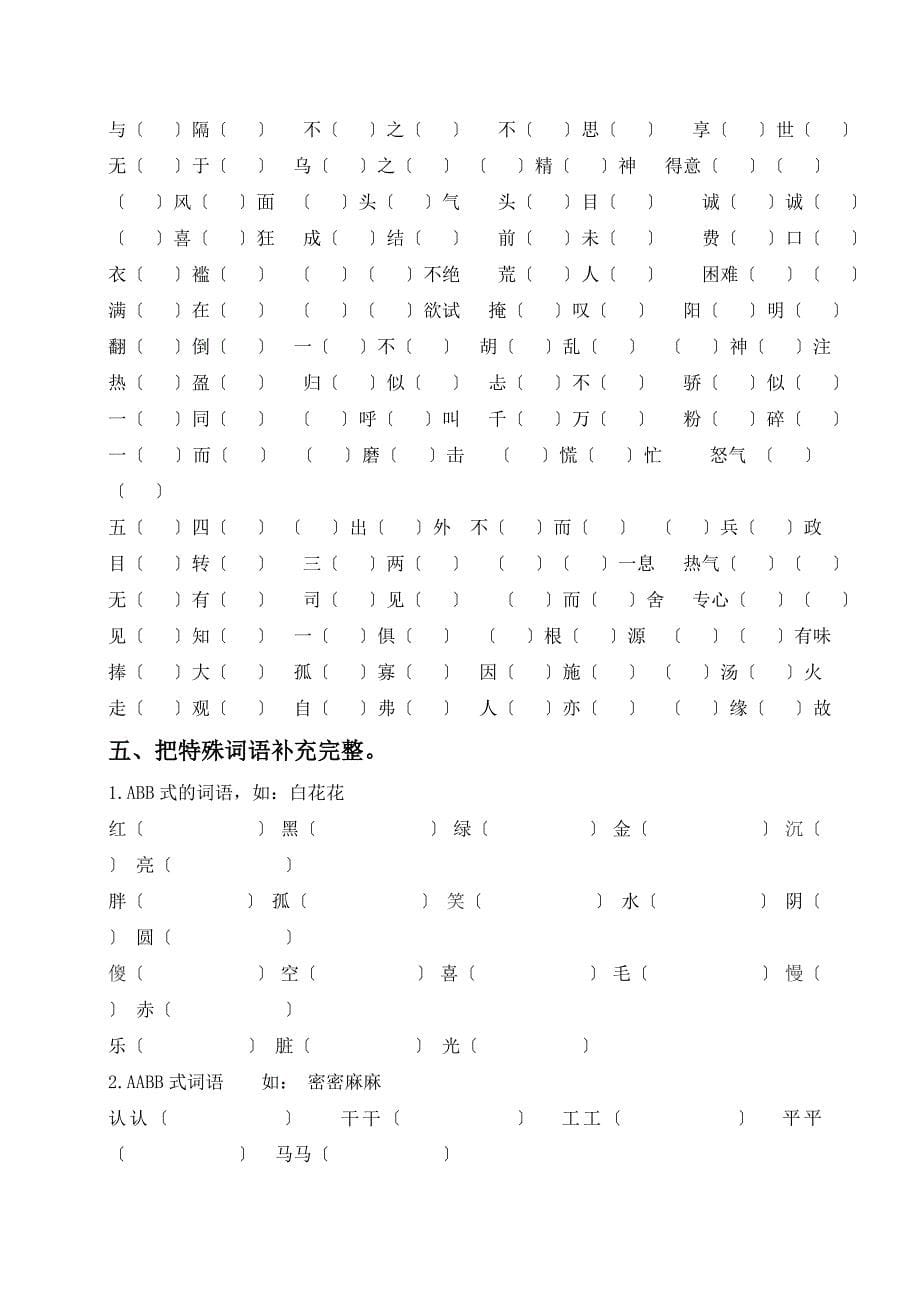 （部编版六年级语文下册）词语专项训练（Word版）_第5页