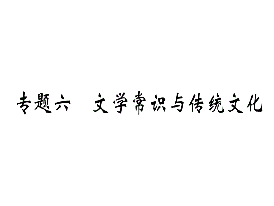 2018年秋人教版七年级语文上册（通用版）习题课件：专题六 (共28张PPT)_第1页