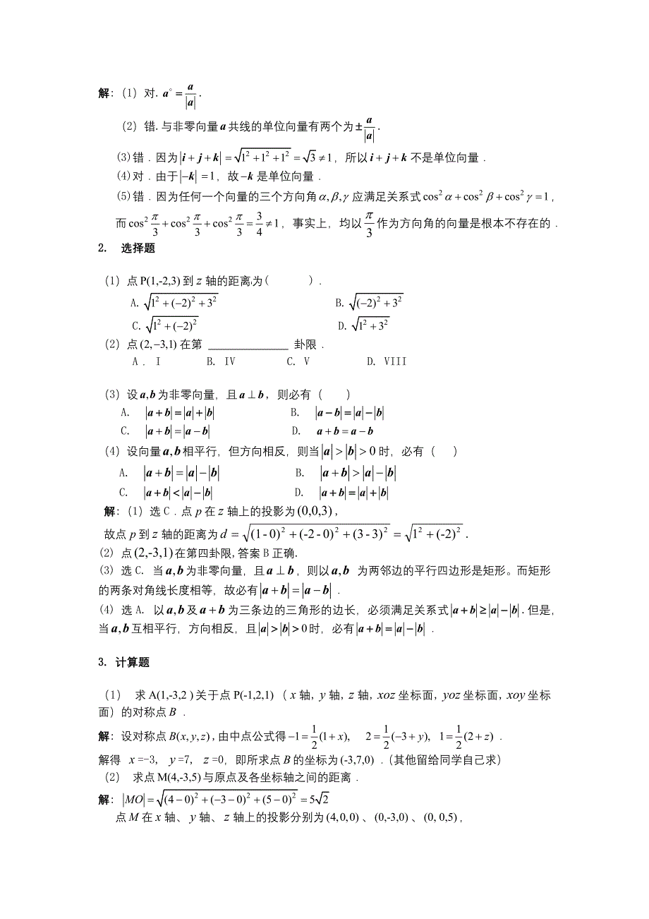 《高等数学》向量代数与空间解析几何考点精讲与例题解析_第3页