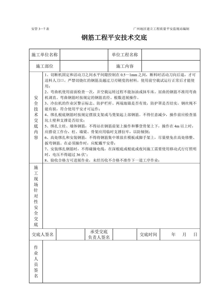 钢筋工程安全技术交底（Word版）（表格）_第1页