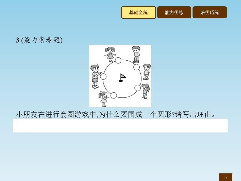 六年级上数学作业讲析课件-1.1圆的认识(一)_北师大版（2014秋） (共10张PPT)_第5页