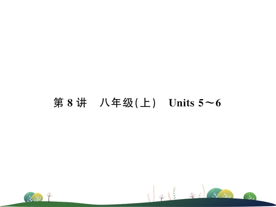 第8讲　八年级(上)　Units 5～6_第1页