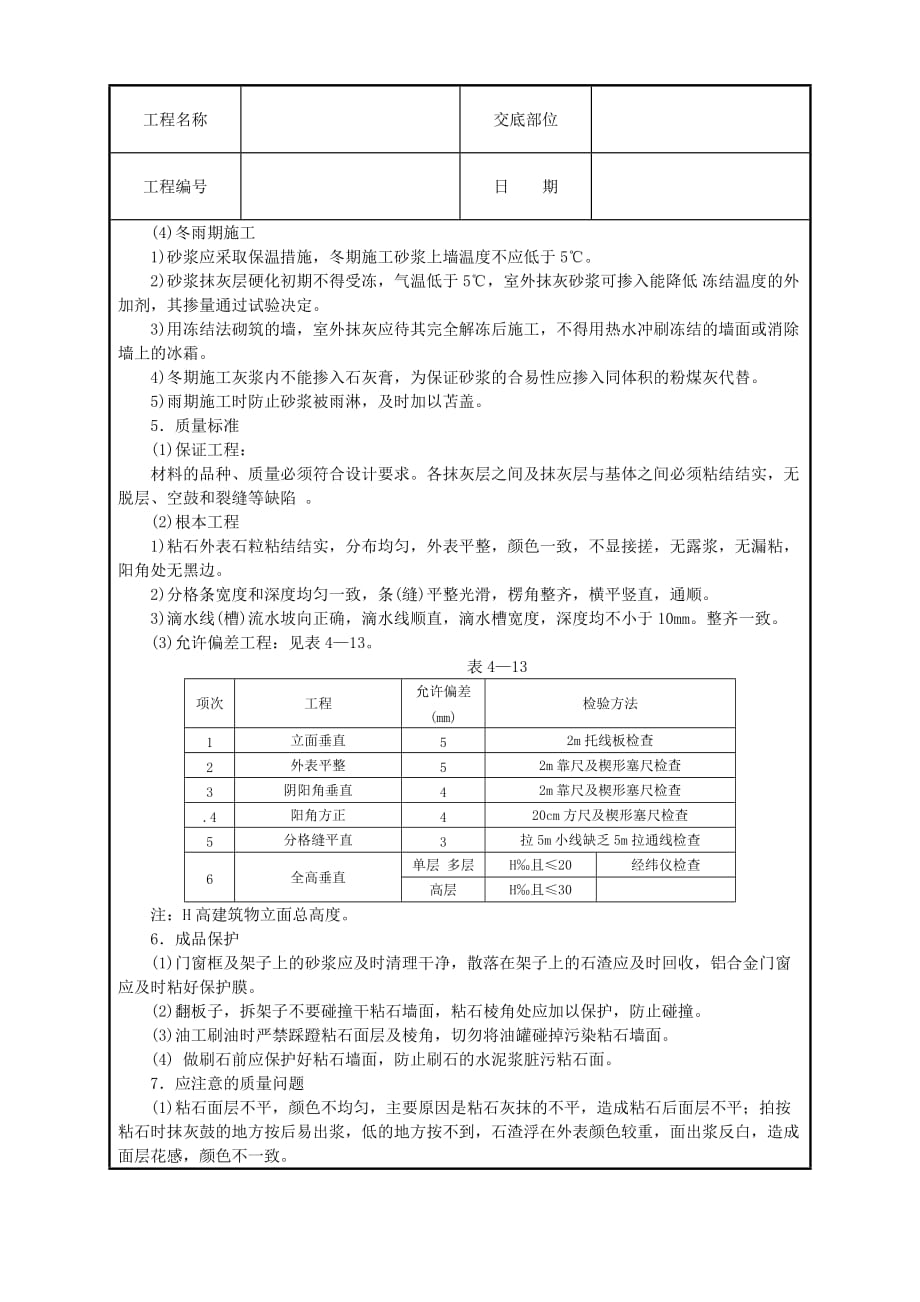 墙面干粘石技术交底（Word版）_第4页