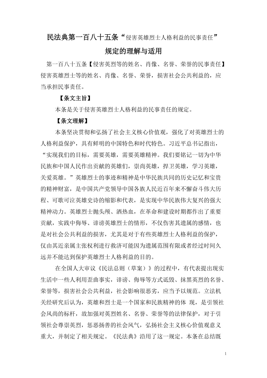 185.民法典第一百八十五条“侵害英雄烈士人格利益的民事责任”doc_第1页