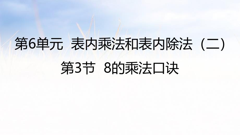 二年级上册数学课件-6 8的乘法口诀∣苏教版（2018秋） (共22张PPT)_第1页