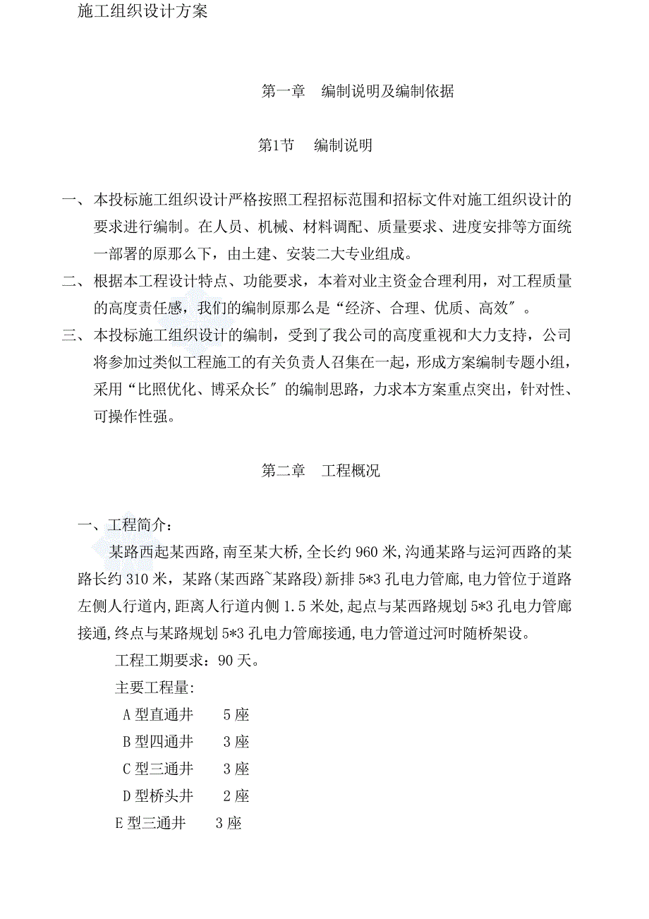 某电力管线工程施工组织设计方案模板_第4页