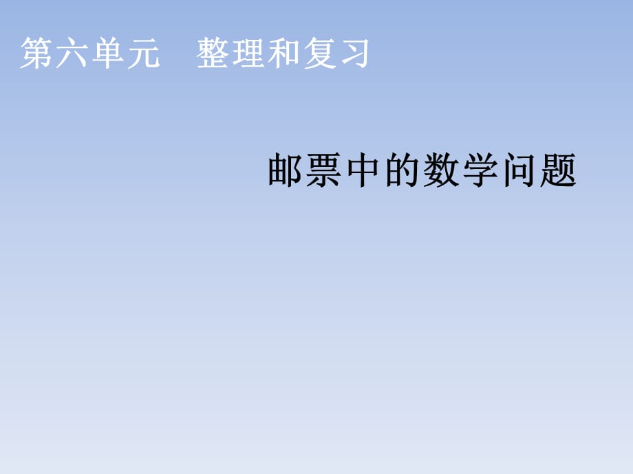 六年级下册数学课件-邮票中的数学问题_人教新课标（2014秋）_第1页