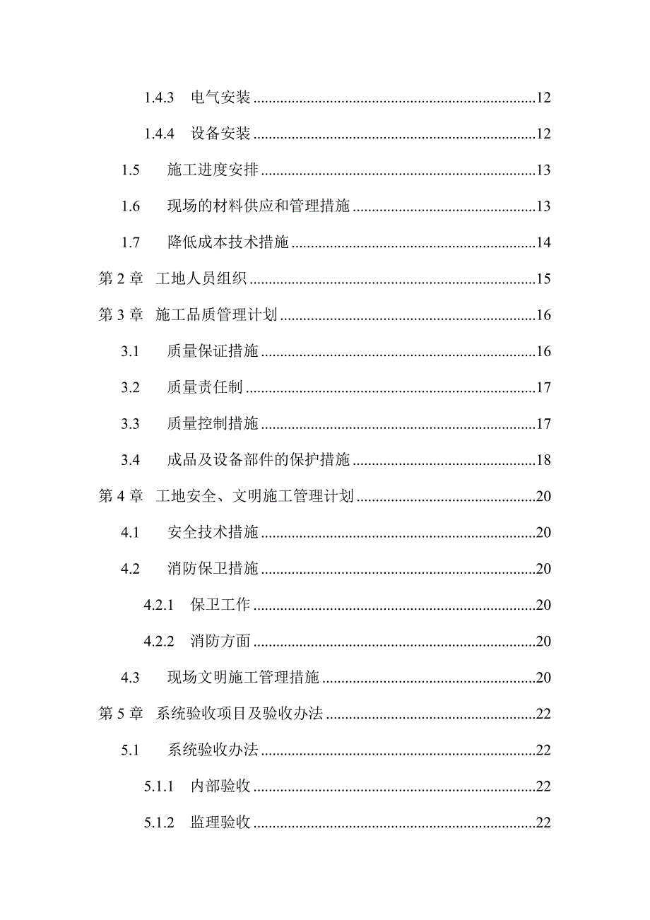 某三十三层机电工程施工组织设计（DOC 34页）_第2页