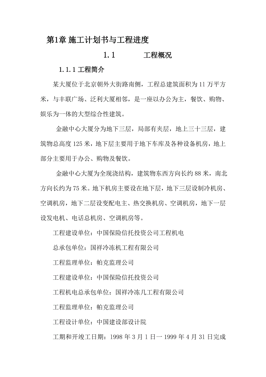 某三十三层机电工程施工组织设计（DOC 34页）_第4页