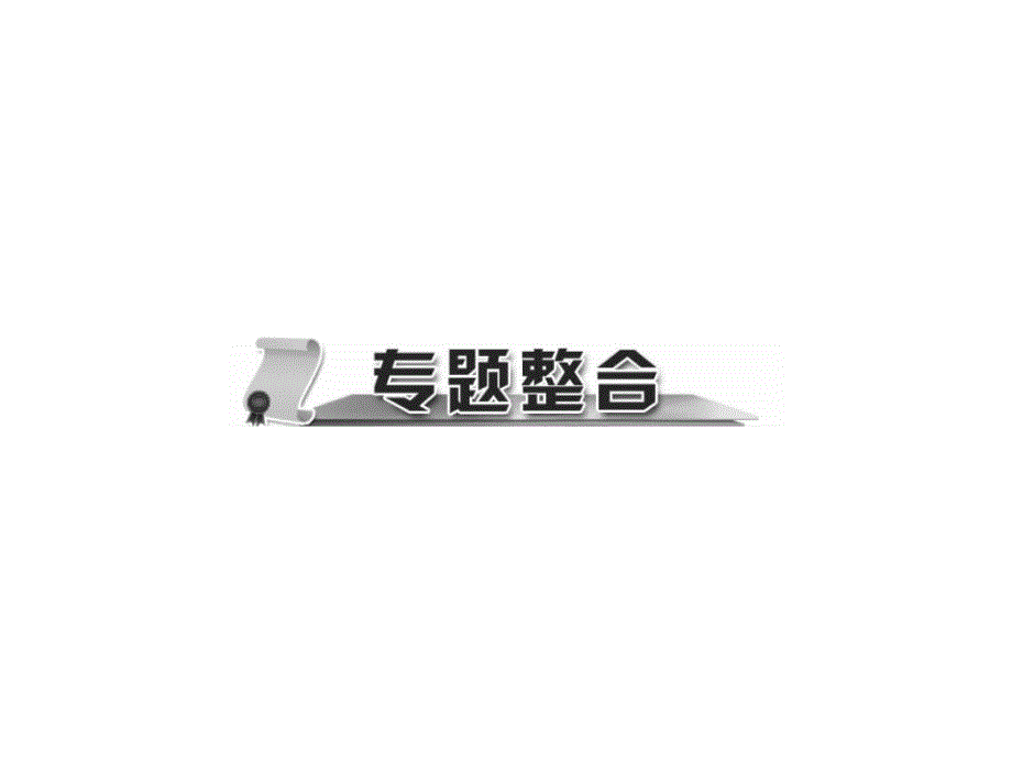 2018秋人教部编版九年级道德与法治上册课件：第二单元 专题整合(共20张PPT)_第1页