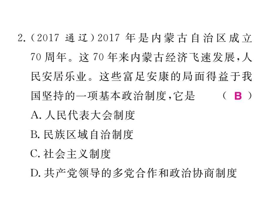 2018秋人教部编版九年级道德与法治上册课件：第二单元 专题整合(共20张PPT)_第5页