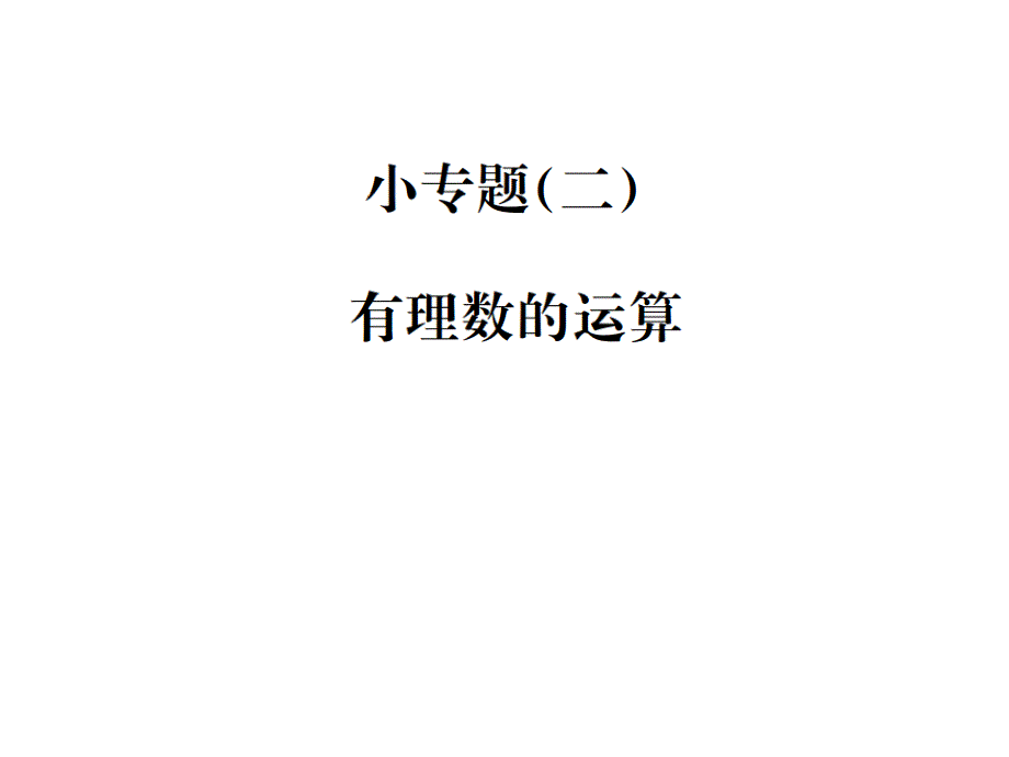 2018年秋七年级数学上册课件（湘教版）：小专题（二） 有理数的运算(共18张PPT)_第1页