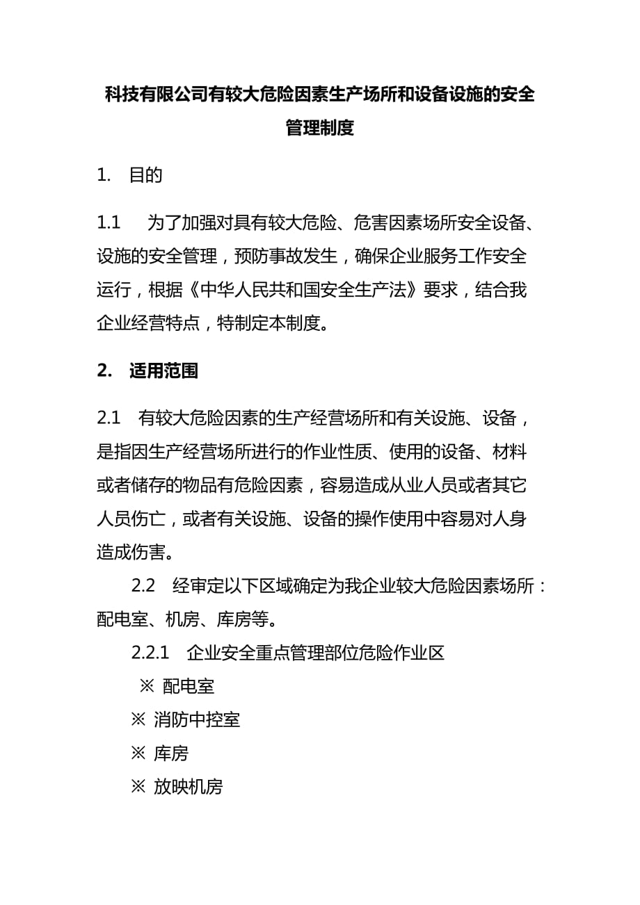 科技有限公司有较大危险因素生产场所和设备设施的安全管理制度_第1页