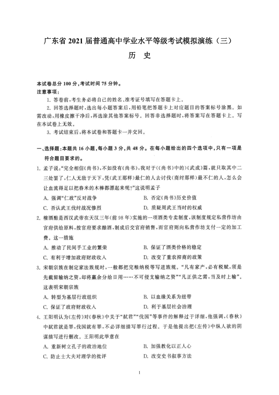 广东省2021届普通高中学业水平等级考试模拟演练（三）（历史）_第1页
