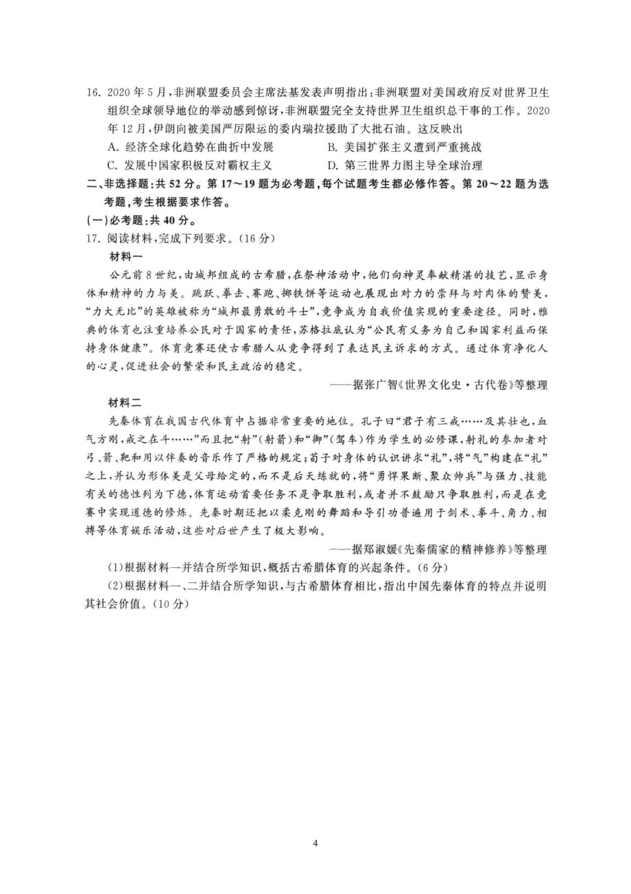 广东省2021届普通高中学业水平等级考试模拟演练（三）（历史）_第4页