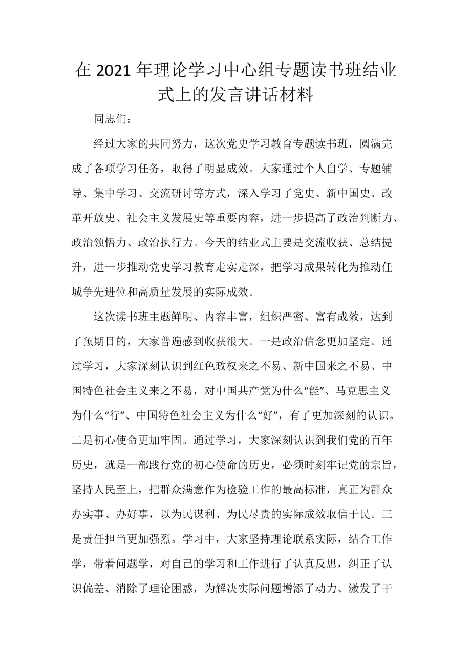 在2021年理论学习中心组专题读书班结业式上的发言讲话材料_第1页