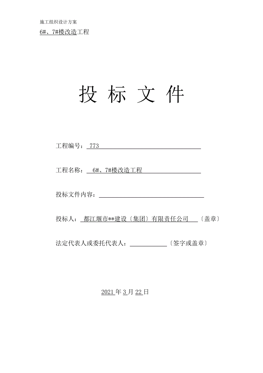 成都某办公楼拆除改造施工组织设计投标文件1-11_第1页