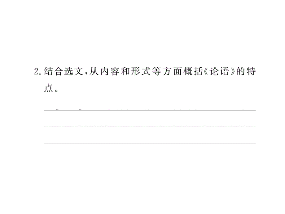 2018年秋语文版九年级语文上册习题课件：专题九 文言文阅读 (共30张PPT)_第4页