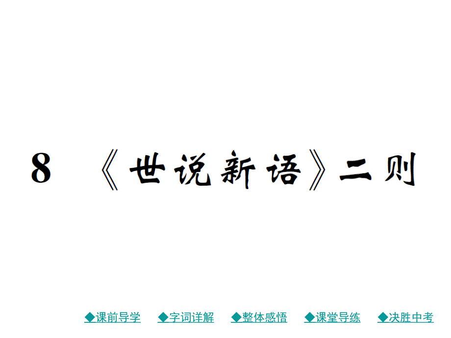 2018年秋人教部编版七年级语文上册作业课件：8 《世说新语》二则_第1页