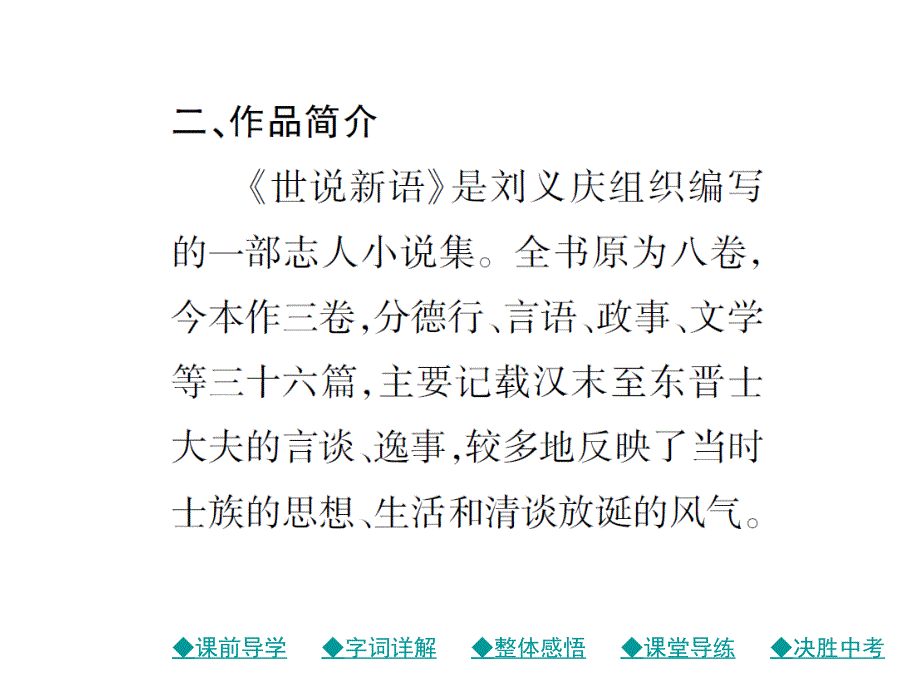 2018年秋人教部编版七年级语文上册作业课件：8 《世说新语》二则_第3页