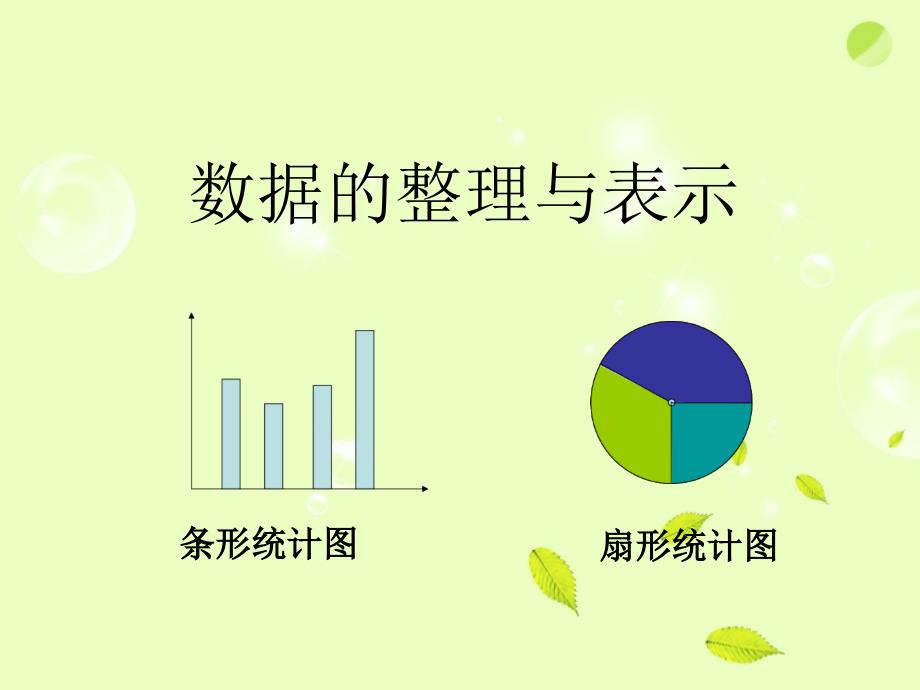 冀教版八年级下册数学课件18.3数据的整理与表示 (共22.ppt)_第1页