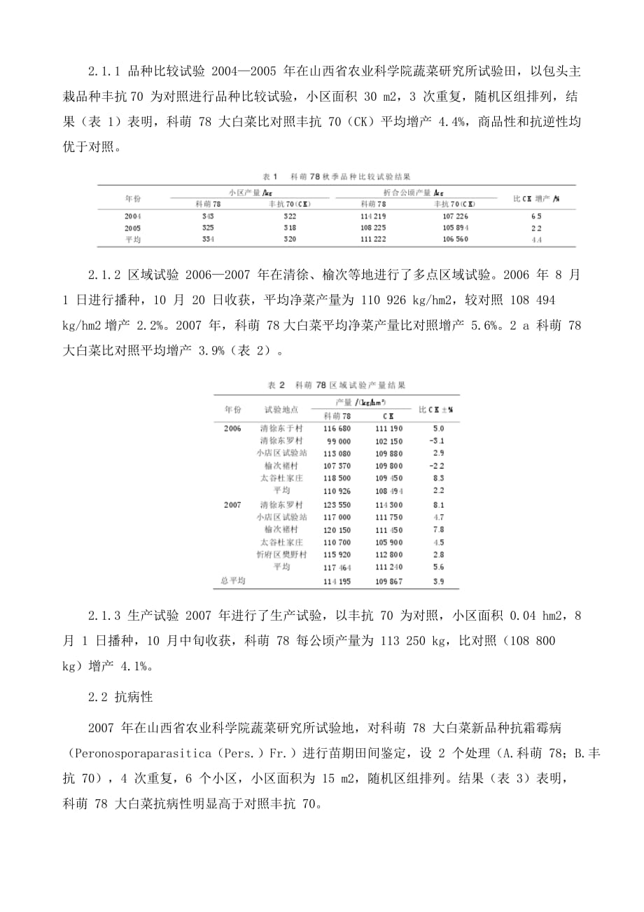 科萌78大白菜新品种的选育研究_第3页