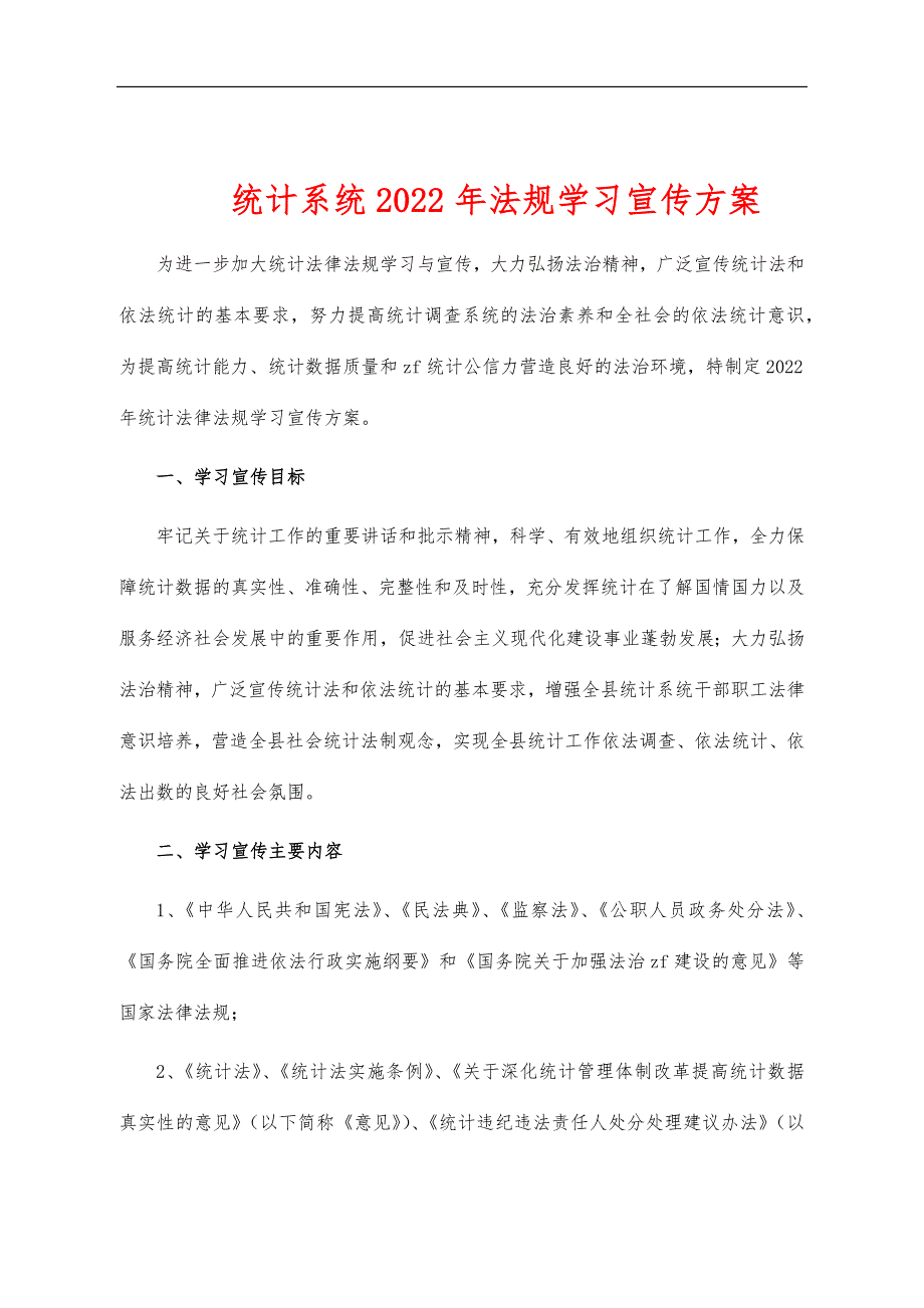 统计系统2022年法规学习宣传方案_第1页