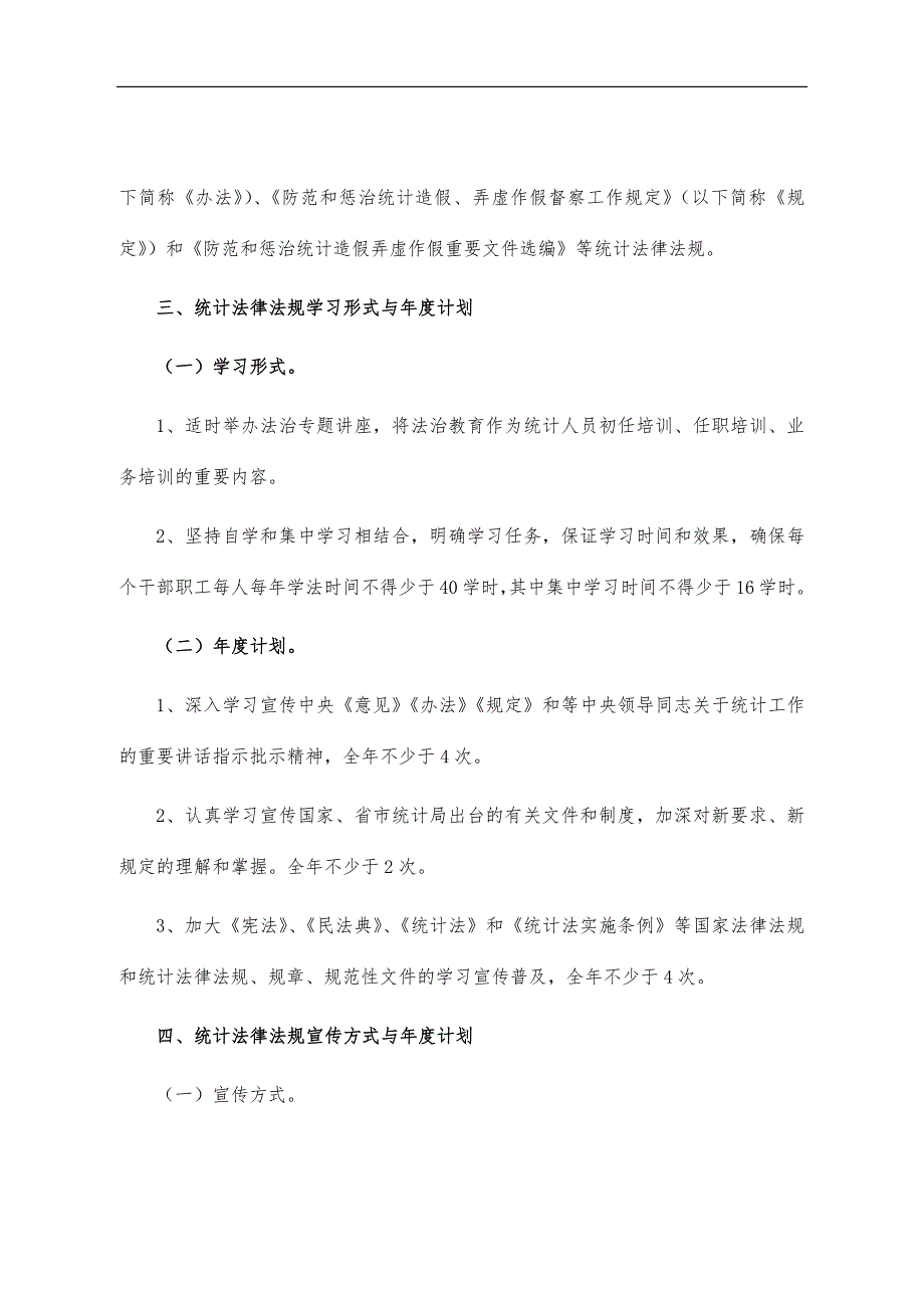 统计系统2022年法规学习宣传方案_第2页