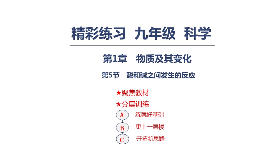 2018秋浙教版九年级上册科学课件：1.5酸和碱之间发生的反应 (共15张PPT)_第1页