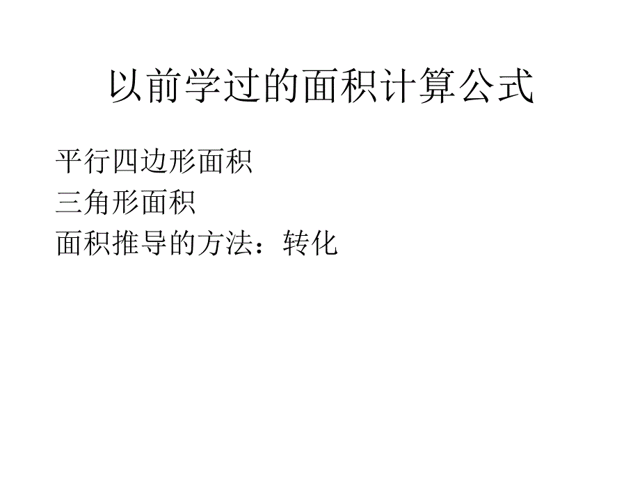 六年级上数学课件-圆的面积_人教新课标_第2页