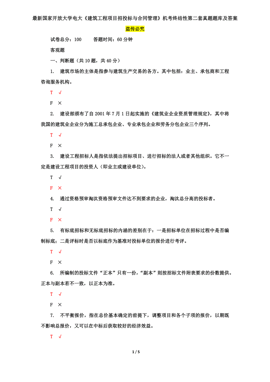 最新国家开放大学电大《建筑工程项目招投标与合同管理》机考终结性第二套真题题库及答案_第1页