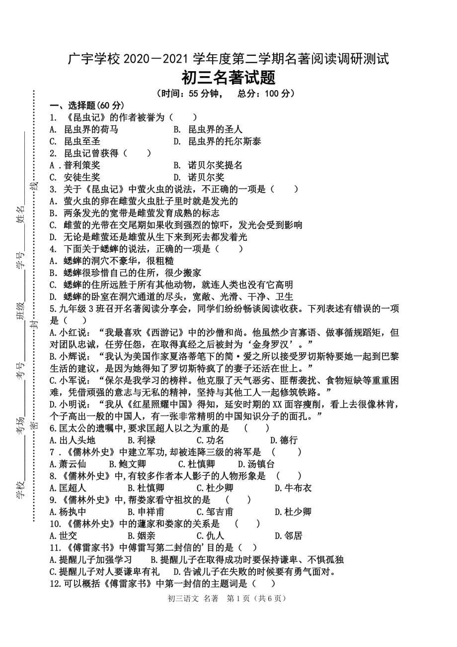 江苏省沭阳县广宇学校中考二轮专题复习：名著阅读专项检测_第1页