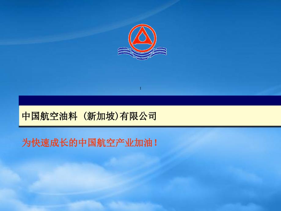 [精选]中国航空油料公司成长战略_第1页