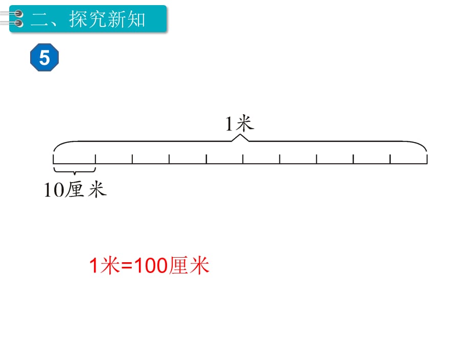 二年级上册数学课件-第2课时 认识米 用米量 人教版新课标（2018秋） (共9张PPT)_第5页