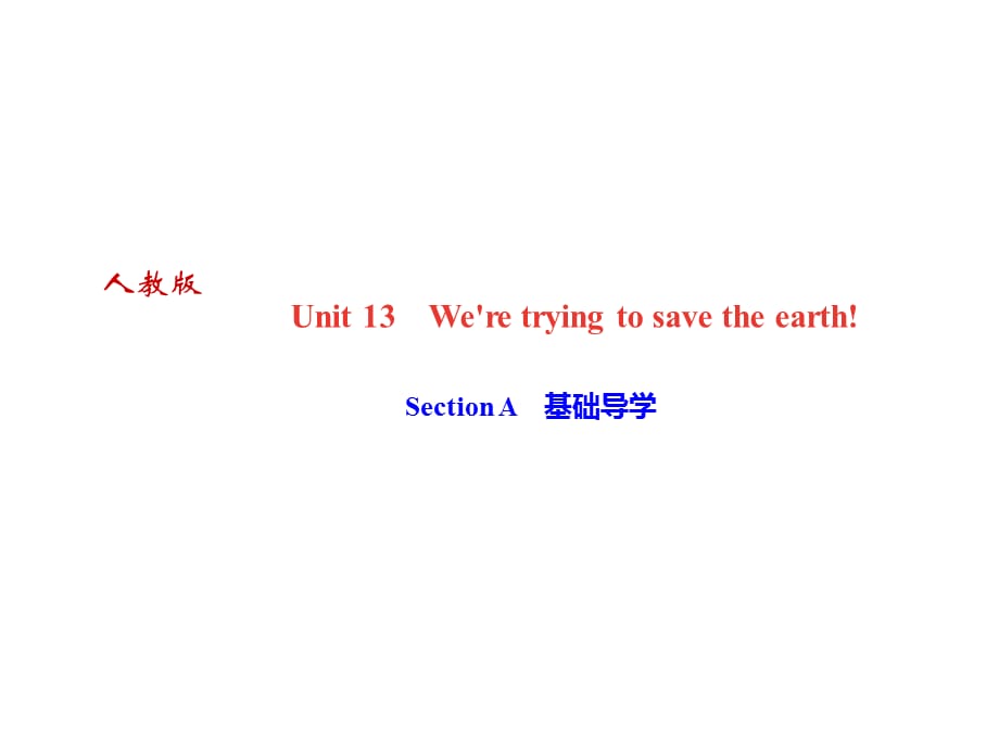 2018年秋人教版九年级英语（广东）作业课件：Unit13 Section A　基础导学(共24张PPT)_第1页