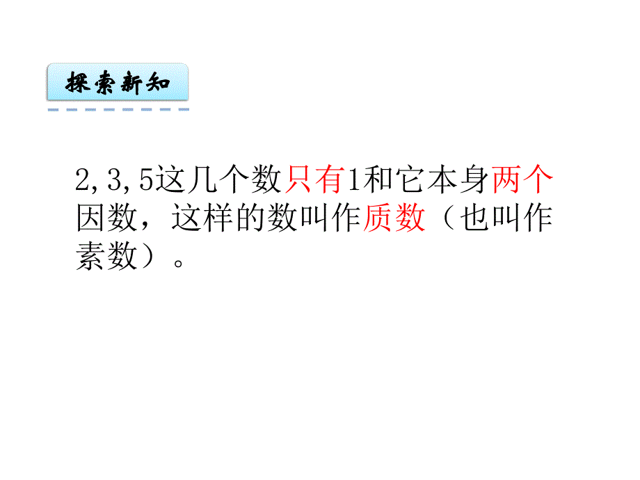 2018年秋五年级下册数学课件-第三单元4.质数和合数｜苏教版 (共13张PPT)_第4页