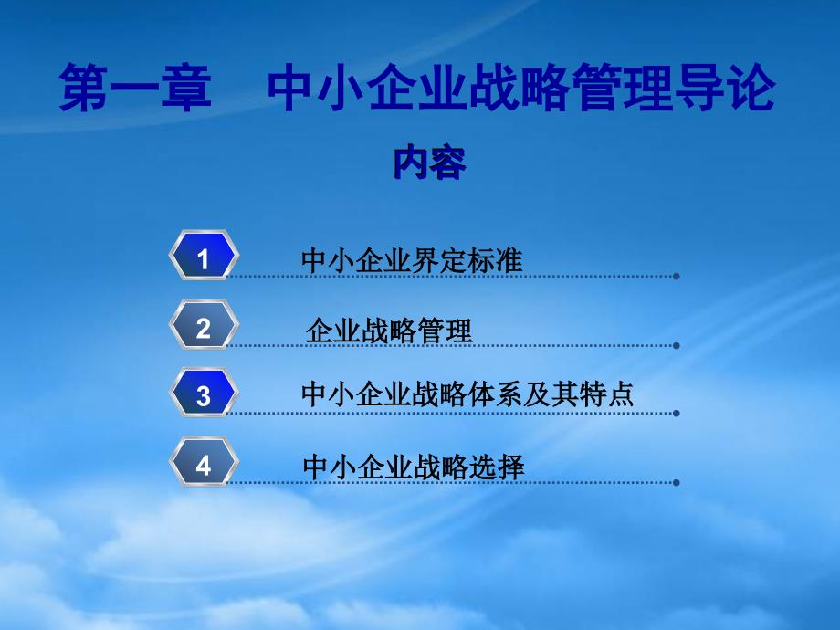 [精选]中小企业战略管理导论_第1页