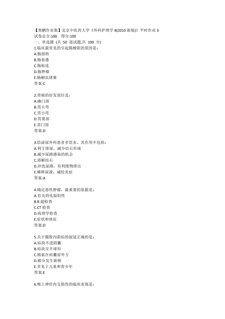 【奥鹏作业集】北京中医药大学《外科护理学B2010新版》平时作业3_第1页