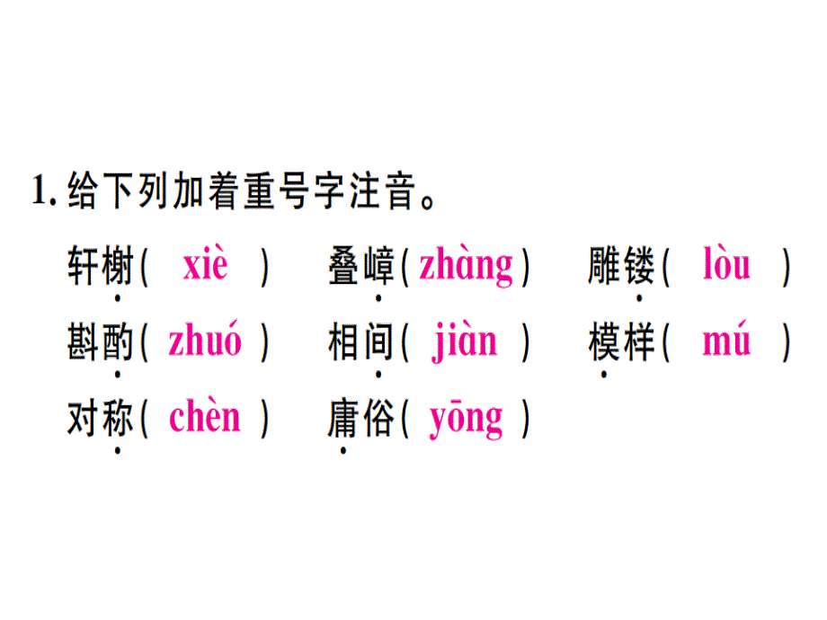 2018年秋人教版八年级语文上册（河北专版）习题讲评课件：18 苏州园林(共26张PPT)_第2页