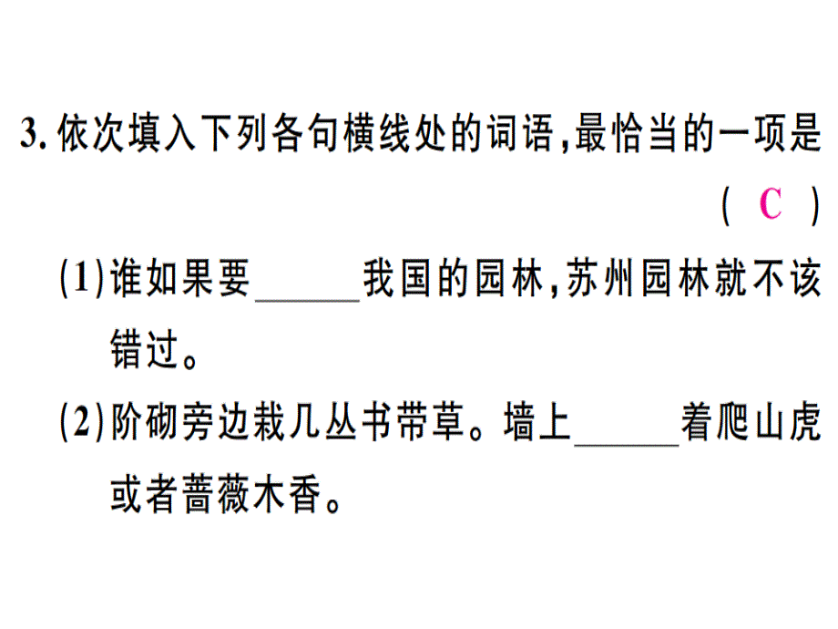 2018年秋人教版八年级语文上册（河北专版）习题讲评课件：18 苏州园林(共26张PPT)_第4页