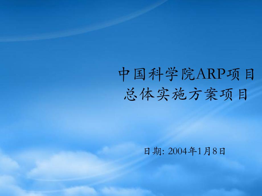 [精选]中国科学院ARP项目总体实施方案项目_第1页